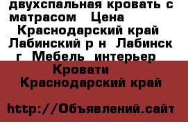 двухспальная кровать с матрасом › Цена ­ 6 100 - Краснодарский край, Лабинский р-н, Лабинск г. Мебель, интерьер » Кровати   . Краснодарский край